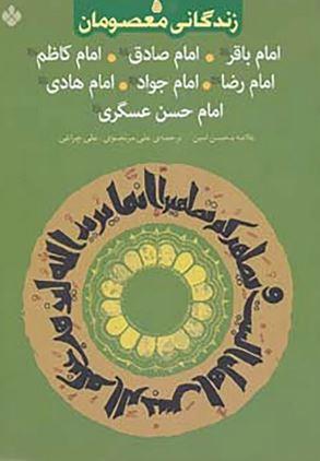 عکس زندگانی معصومان ۵