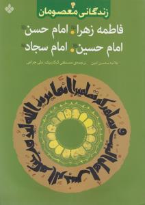 عکس زندگانی معصومان ۴