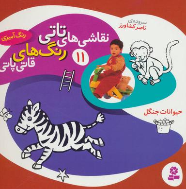 عکس نقاشی‌های تاتی، رنگ‌های قاتی پاتی ۱۱