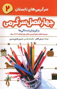 عکس سرگرمی‌های تابستان (۲)