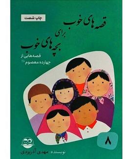 عکس قصه‌های خوب برای بچه‌های خوب ۸