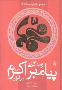 عکس زندگانی پیامبر اکرم(ص) در قرآن (مجموعه دوم)