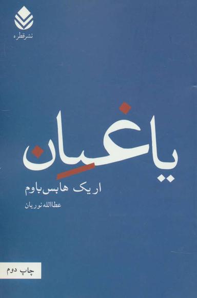 عکس یاغیان