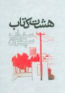 عکس هشت کتاب