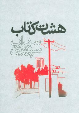 عکس هشت کتاب