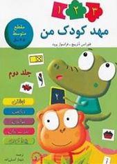 عکس مهد کودک من ۲ (مقطع متوسط ۴تا۵ سال)