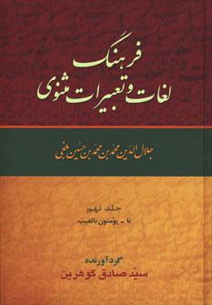عکس فرهنگ لغات و تعبیرات مثنوی (۹جلدی)