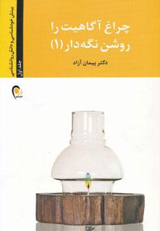 عکس چراغ آگاهیت را روشن نگه دار! ۱