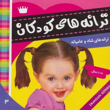 عکس ترانه‌های کودکان ۳