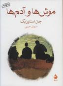 عکس موش‌ها و آدم‌ها