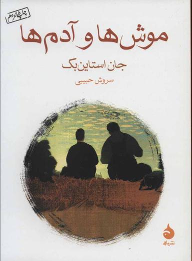 عکس موش‌ها و آدم‌ها