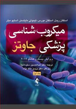 عکس میکروب شناسی پزشکی جاوتز ۲۰۱۹ جلد ۱