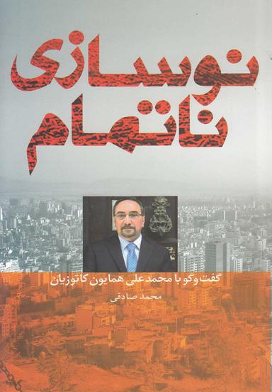 عکس نوسازی ناتمام