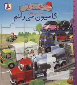 عکس کتاب پازل ماشین بازی (کامیون می‌رانم)
