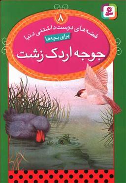 عکس قصه‌های دوست‌داشتنی دنیا ۸ (جوجه اردک زشت)