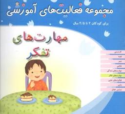 عکس مجموعه فعالیت‌های آموزشی (۲ تا ۲/۵)