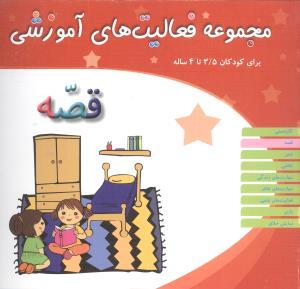 عکس مجموعه فعالیت‌های آموزشی (۳/۵ تا ۴)