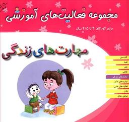 عکس مجموعه فعالیت‌های آموزشی (۴ تا ۴/۵)