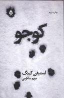 عکس کوجو