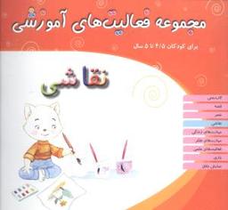 عکس مجموعه فعالیت‌های آموزشی (۴/۵ تا ۵)