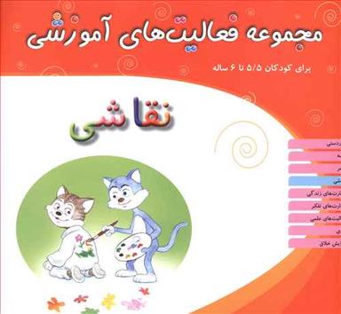 عکس مجموعه فعالیت‌های آموزشی (۵/۵ تا ۶)