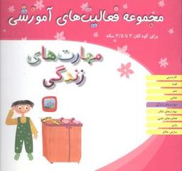 عکس مجموعه فعالیت‌های آموزشی (۳ تا ۳/۵)