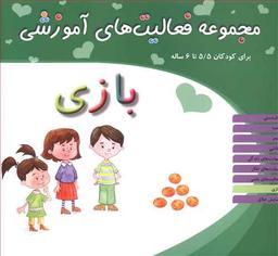 عکس مجموعه فعالیت‌های آموزشی (۵/۵ تا ۶)