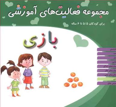 عکس مجموعه فعالیت‌های آموزشی (۵/۵ تا ۶)