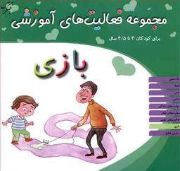 عکس مجموعه فعالیت‌های آموزشی (۴ تا ۴/۵)