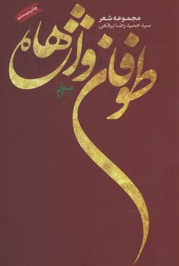 عکس طوفان واژه‌ها (فصل‌پنجم)