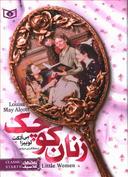 عکس زنان کوچک (جیبی)
