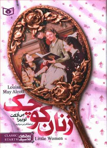 عکس زنان کوچک (جیبی)