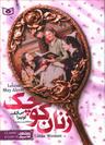 عکس زنان کوچک (جیبی)