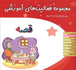 عکس مجموعه فعالیت‌های آموزشی (۵/۵ تا ۶)