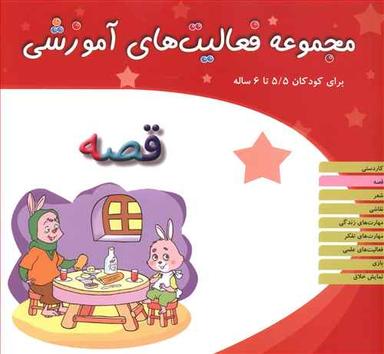عکس مجموعه فعالیت‌های آموزشی (۵/۵ تا ۶)