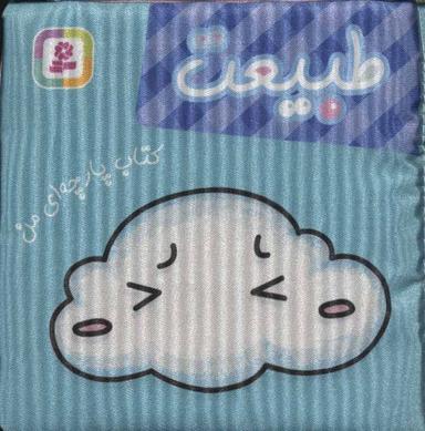 عکس کتاب پارچه‌ای من (طبیعت)