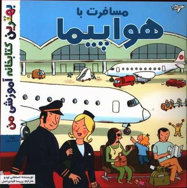عکس مسافرت با هواپیما (خشتی)