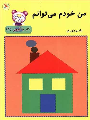 عکس من خودم می‌توانم (۲) (کار با قیچی)