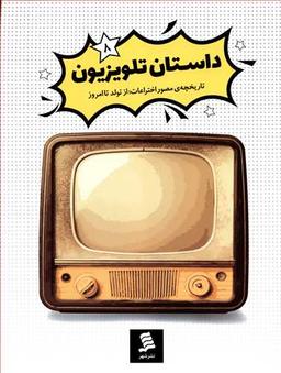 عکس تاریخچهٔ تلویزیون