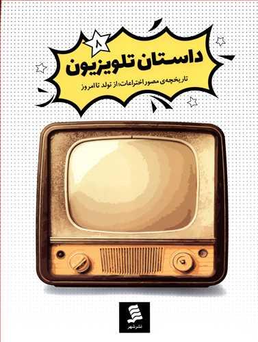 عکس تاریخچهٔ تلویزیون
