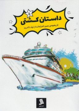 عکس داستان کشتی