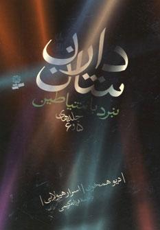عکس نبرد با شیاطین (مجموعه۳)