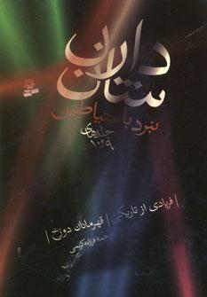 عکس نبرد با شیاطین (مجموعه۵)