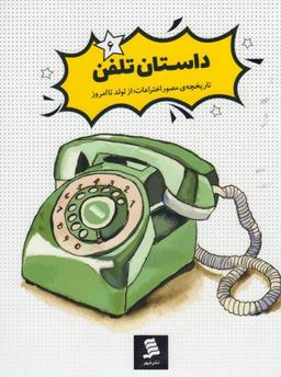 عکس داستان تلفن