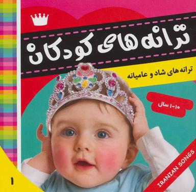 عکس ترانه‌های کودکان ۱