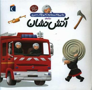 عکس دایره‌المعارف کوچک من دربارهٔ آتش نشان