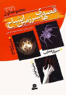 عکس سرزمین اشباح (مجموعه۱) (جلد ۱تا۳)