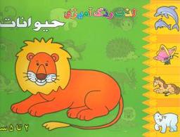 عکس لذت رنگ آمیزی حیوانات (۲ تا ۵ سال)