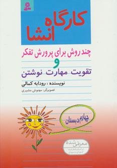 عکس کارگاه انشا (چهارم دبستان)