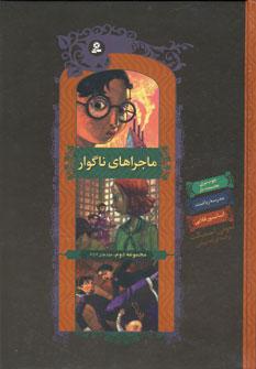 عکس ماجراهای ناگوار (جلد ۴تا۶)